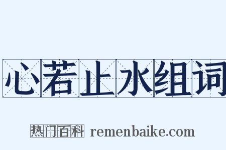 心若止水组词是什么意思的图片